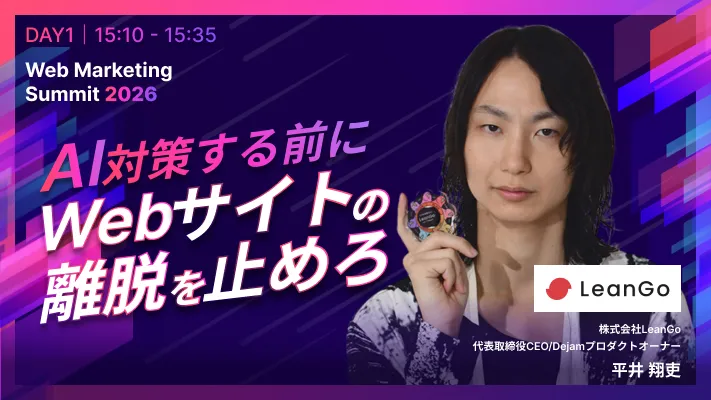 LeanGo CEO平井、「WEBマーケティング・サミット 2026」に登壇決定。AI検索時代のWebマーケティング戦略を公開！