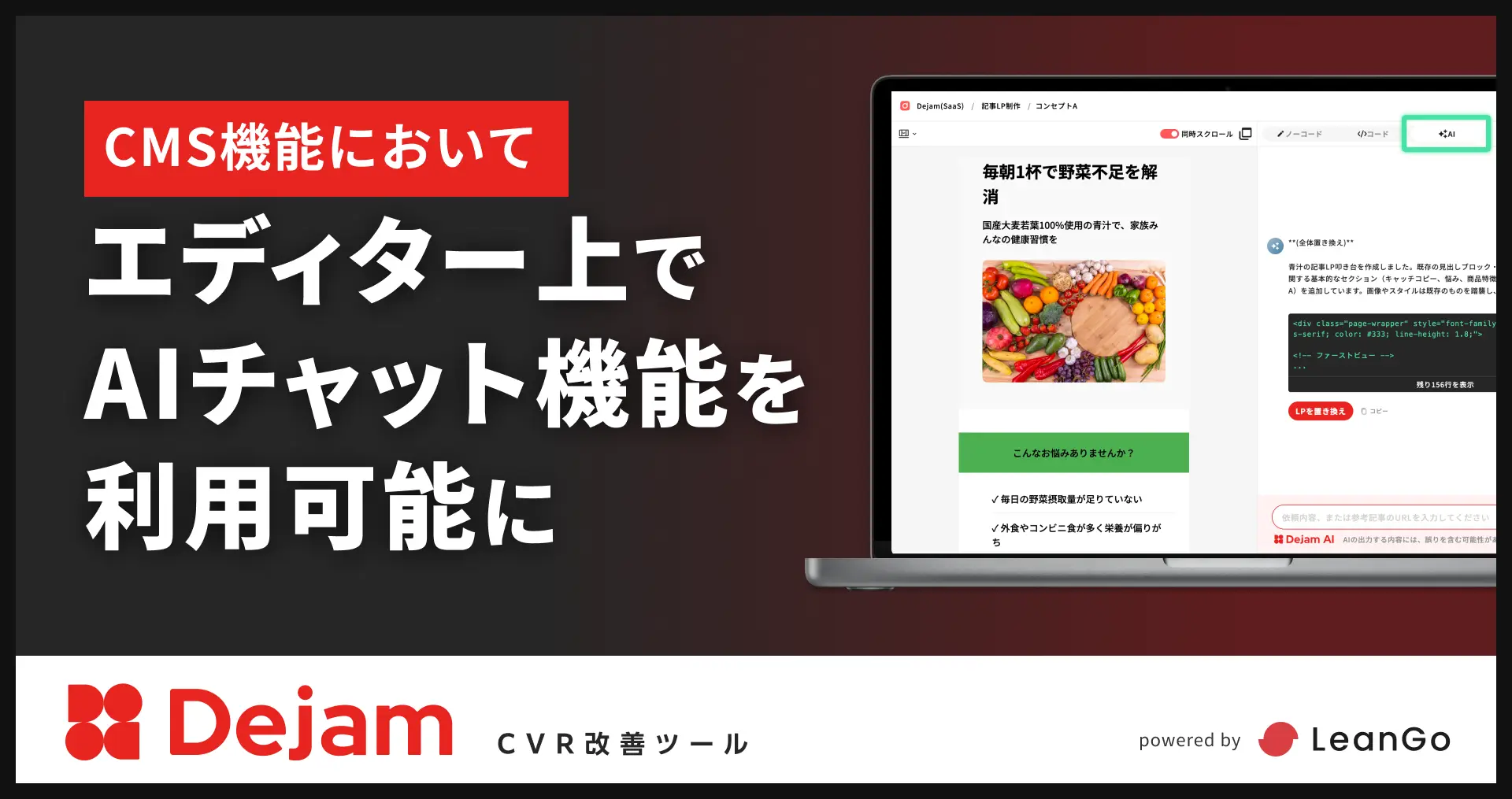 CMS機能において、エディター上でAIチャット機能を利用可能に｜CVR改善ツールならDejam