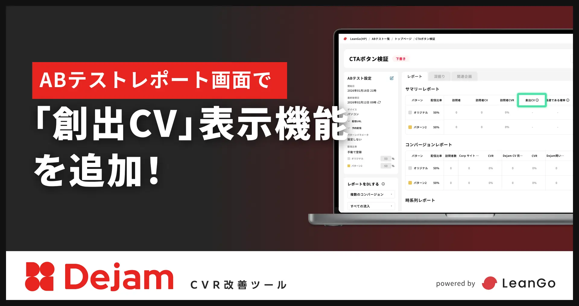 ABテストレポート画面で、「創出CV」表示機能を追加！｜CVR改善ツールならDejam