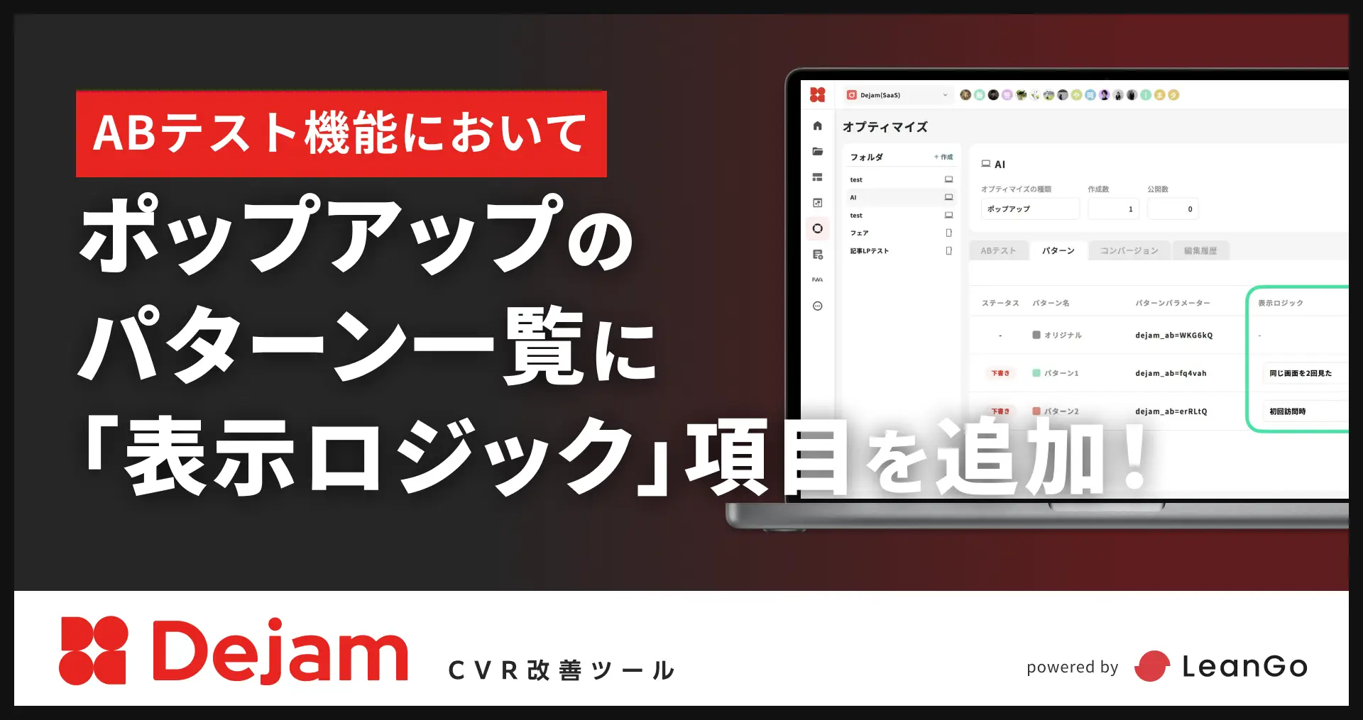ABテストポップアップのパターン一覧に「表示ロジック」項目を追加！｜CVR改善ツールならDejam
