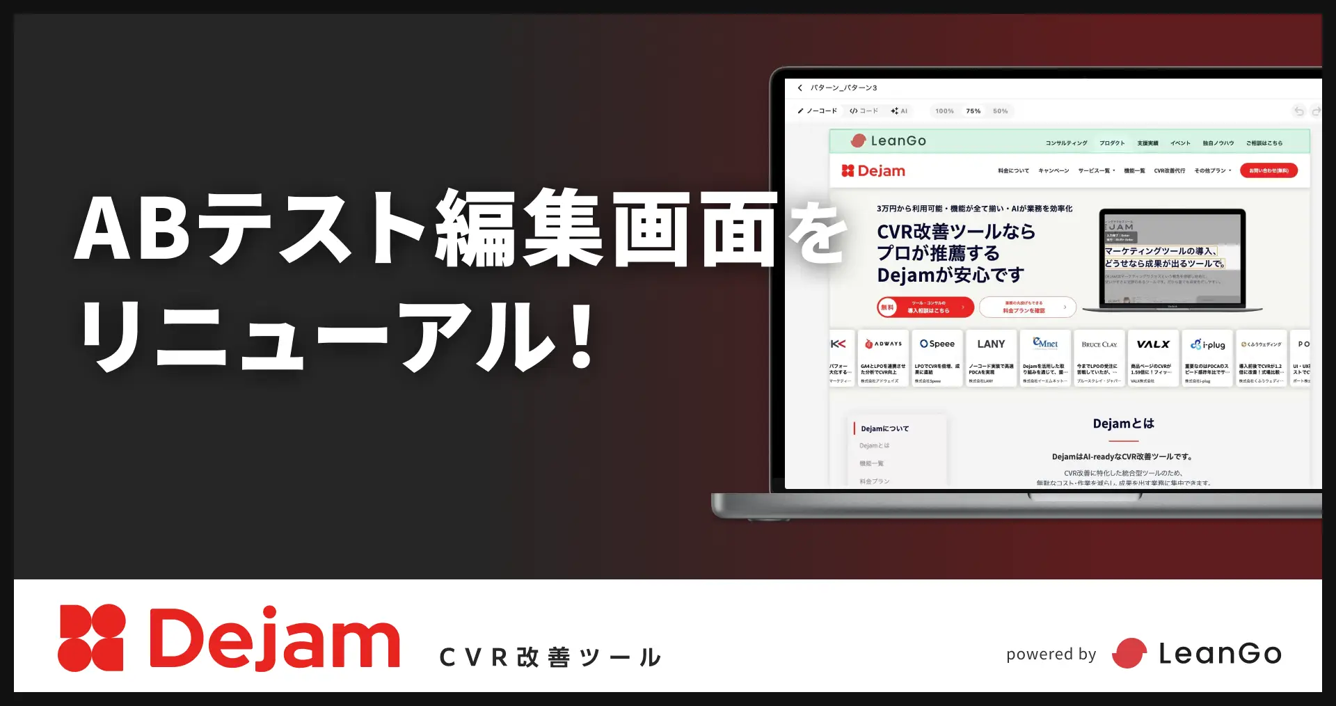ABテスト編集画面をリニューアル！｜CVR改善ツールならDejam