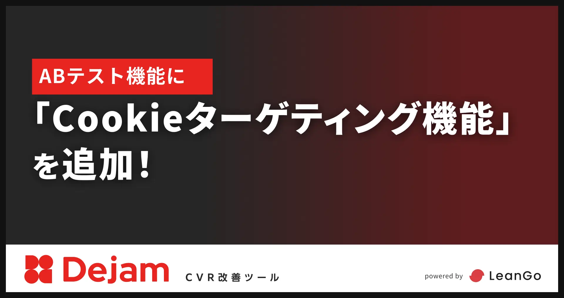 ABテスト機能に「Cookieターゲティング機能」を追加！｜CVR改善ツールならDejam