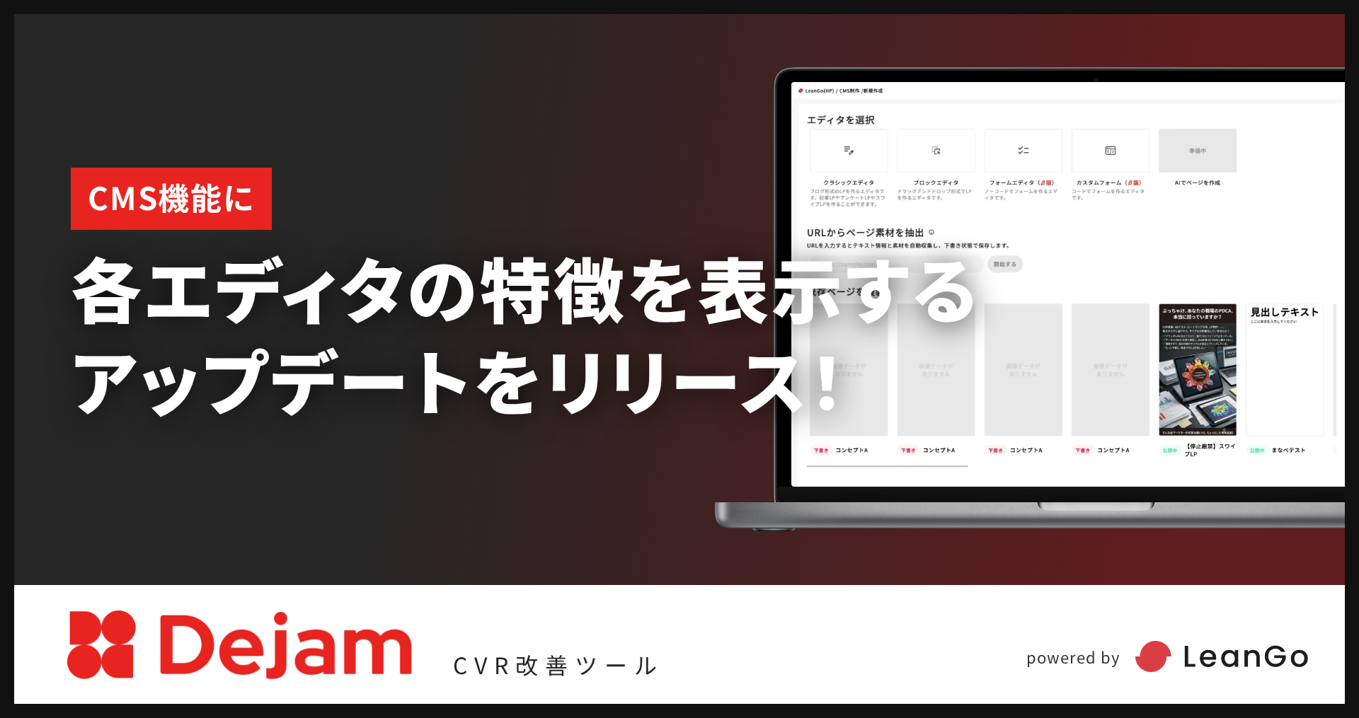 CMS機能に各エディタの特徴を表示するアップデートをリリース！｜CVR改善ツールならDejam
