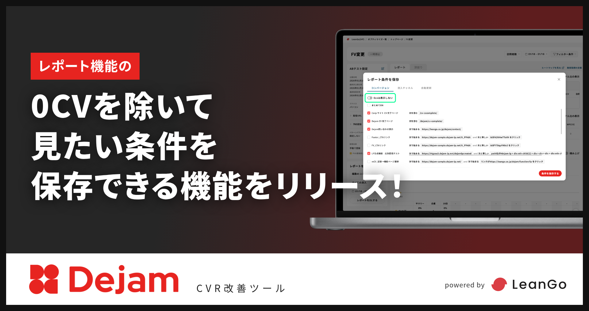 レポート機能に『0CV非表示・条件保存』機能を追加！｜CVR改善ツールならDejam