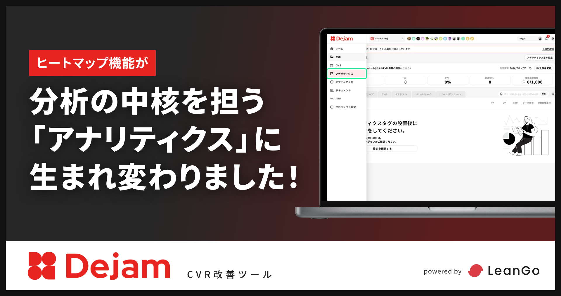 ヒートマップが進化、分析機能『アナリティクス』が誕生！｜CVR改善ツールならDejam