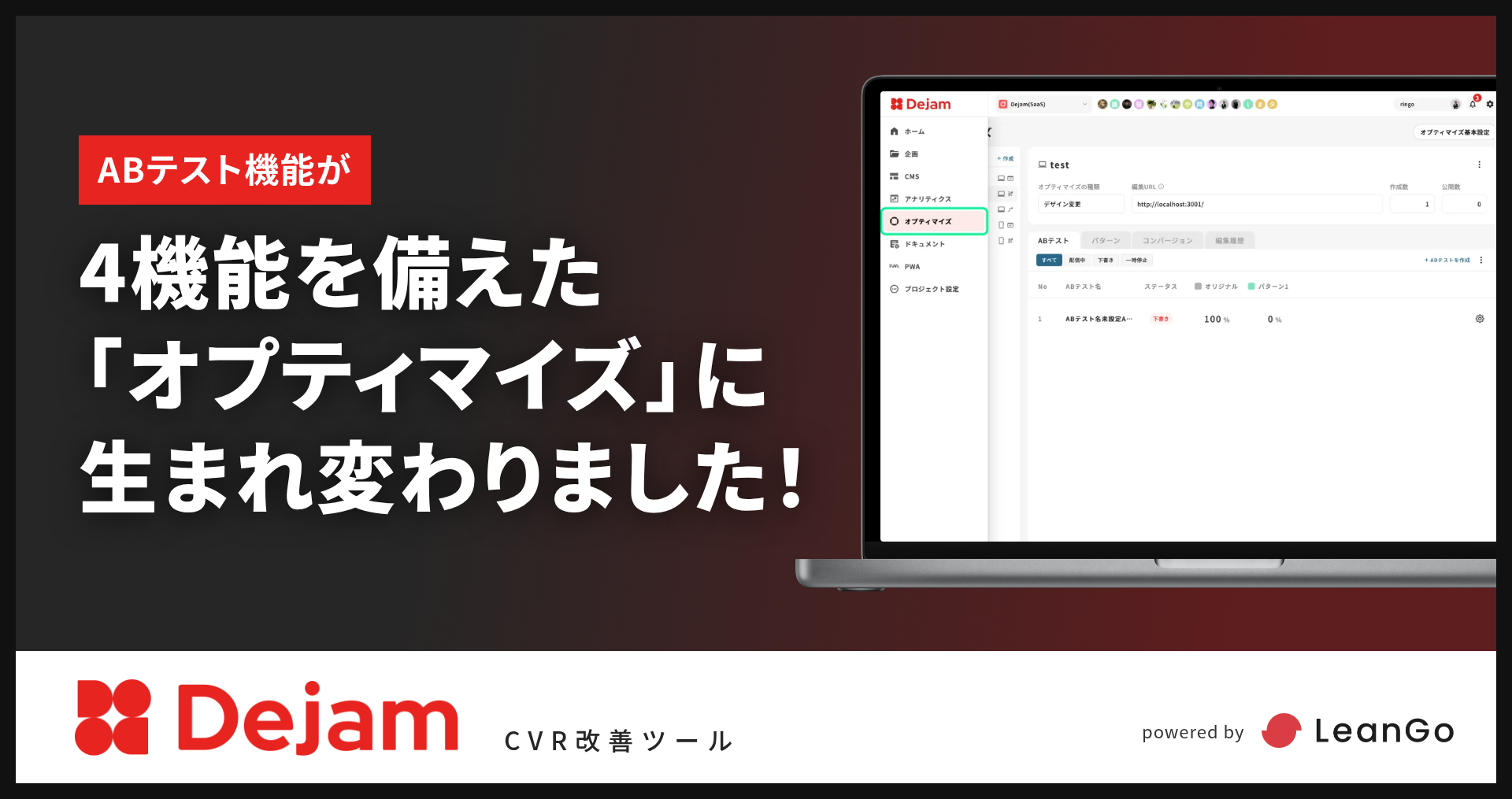 ABテスト機能を4機能を備えた『オプティマイズ』に刷新！｜CVR改善ツールならDejam