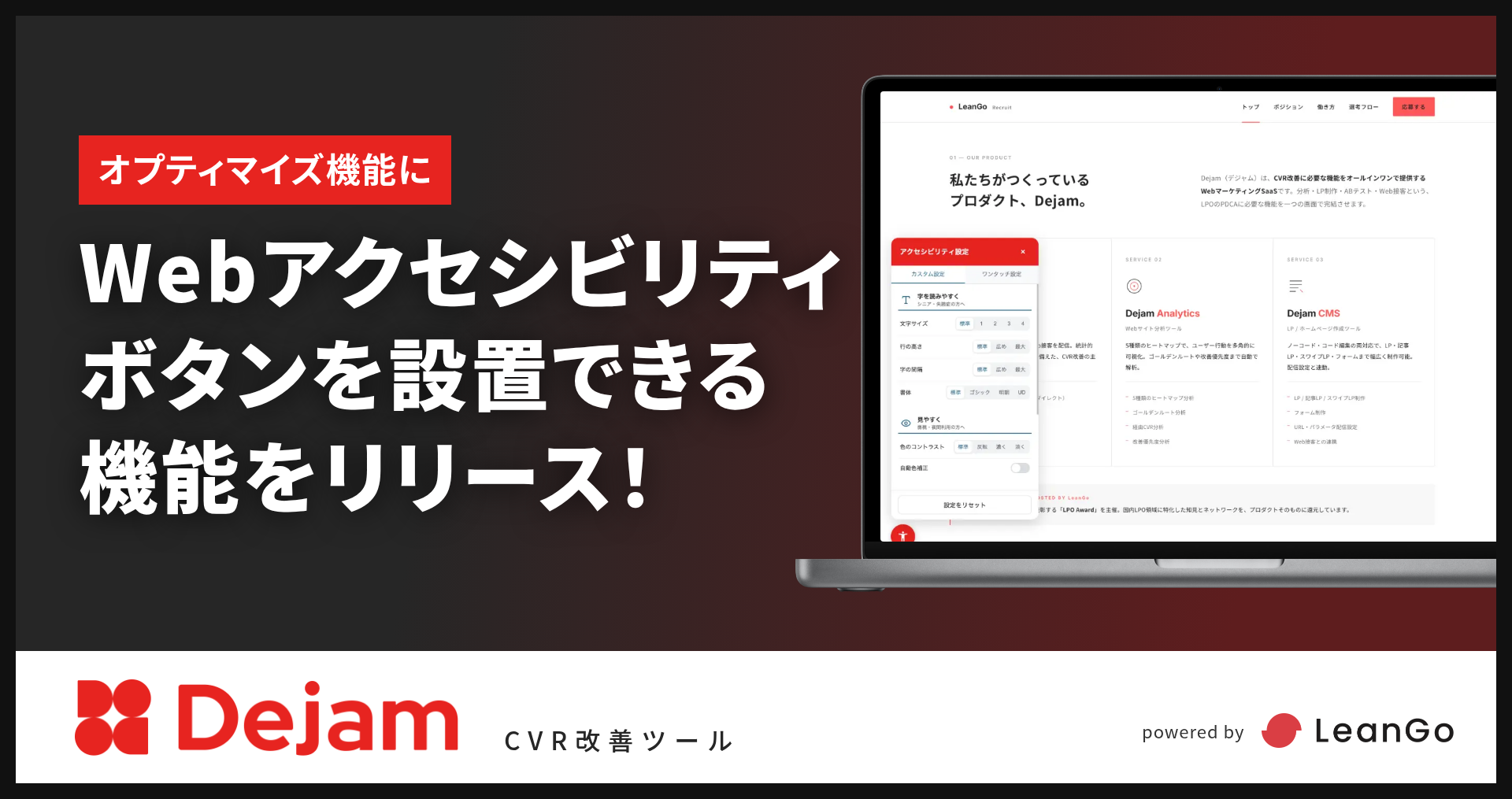 オプティマイズに『Webアクセシビリティ』を追加！｜CVR改善ツールならDejam
