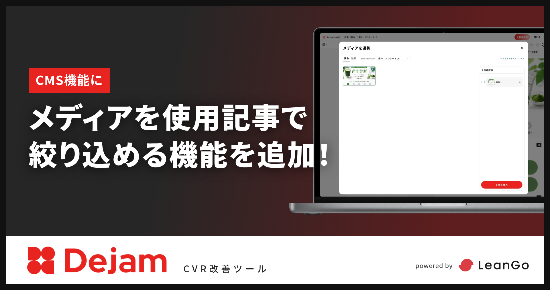 CMSメディアに『使用記事で絞り込む』フィルターを追加！｜CVR改善ツールならDejam