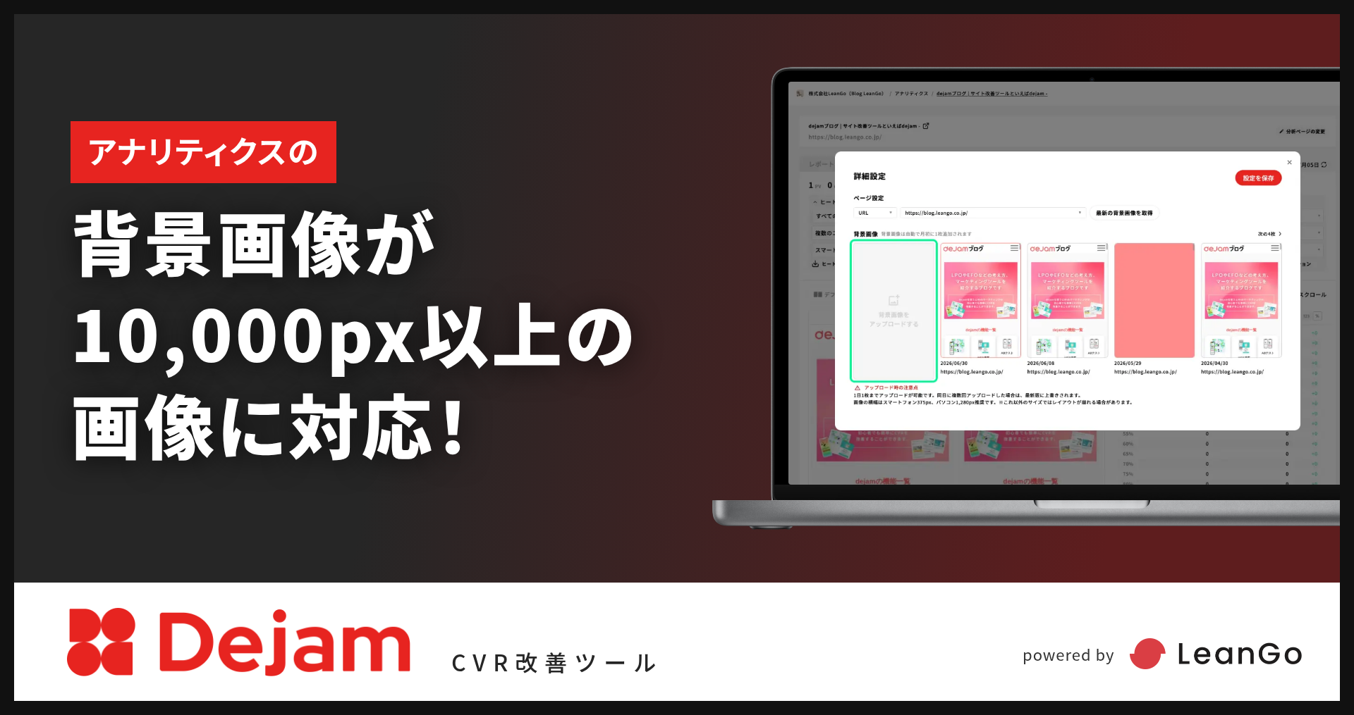 アナリティクスの背景画像アップロードが10,000px以上の画像に対応しました！｜CVR改善ツールならDejam