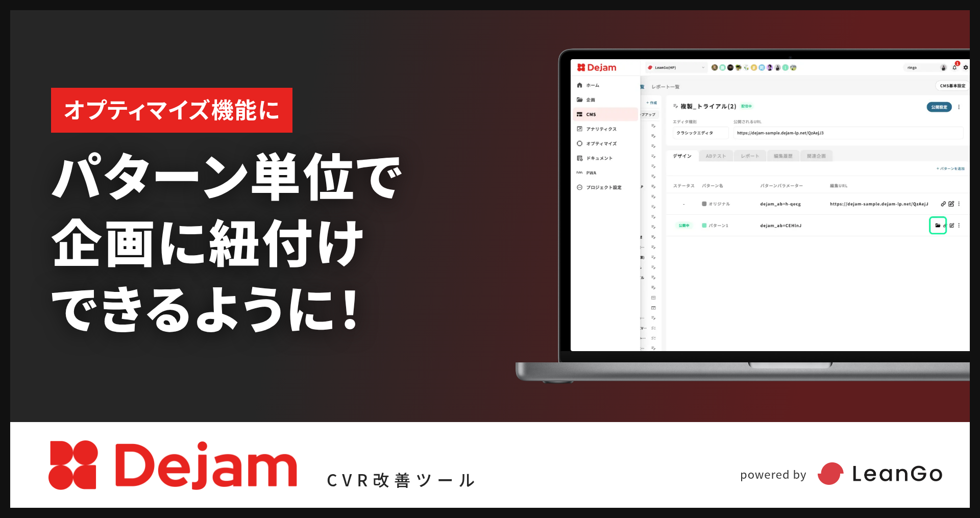 ABテストの企画紐付けが、パターン単位での管理に対応しました！｜CVR改善ツールならDejam