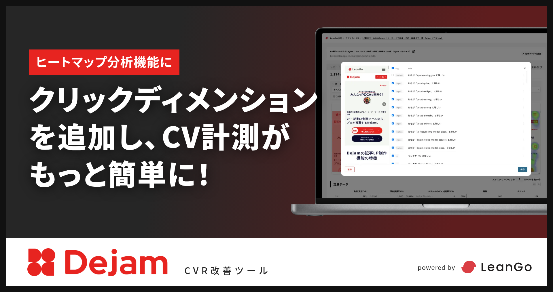 ヒートマップ分析機能に『クリックディメンション』を追加！｜CVR改善ツールならDejam