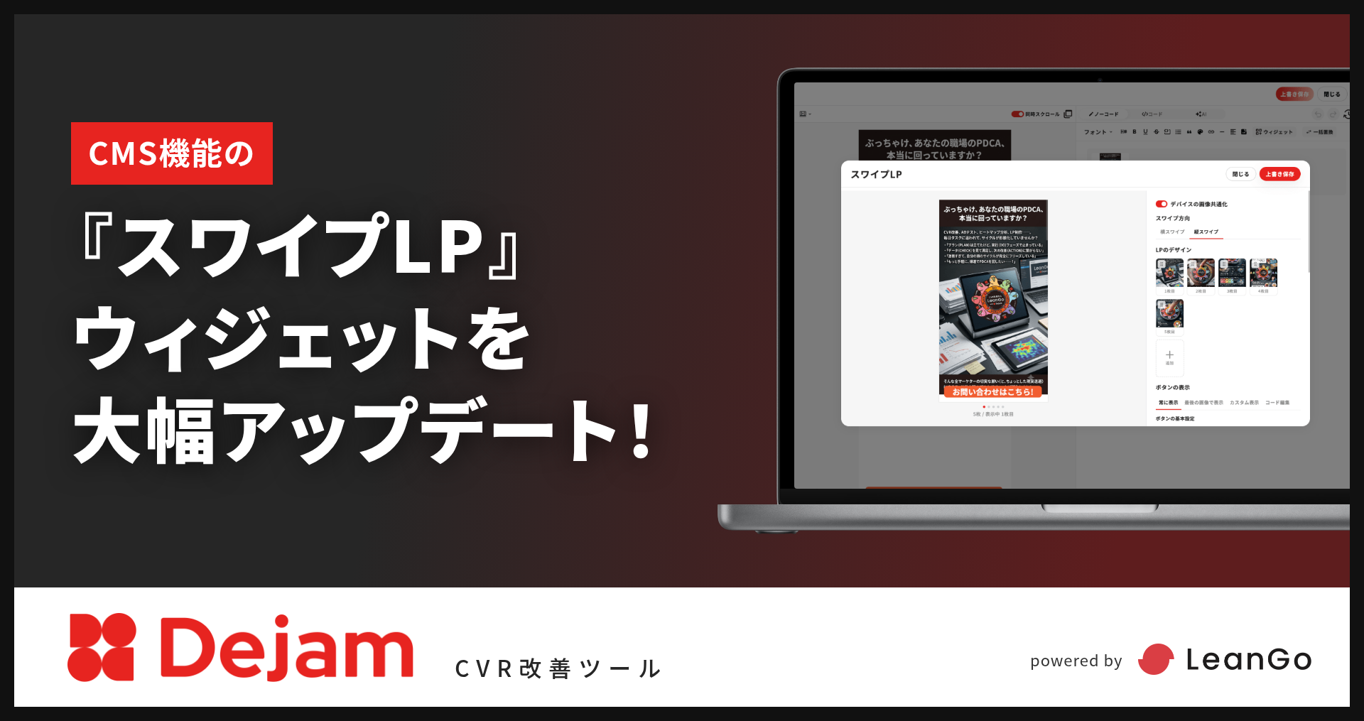 CMS機能の『スワイプLP』ウィジェットを大幅アップデート！｜CVR改善ツールならDejam