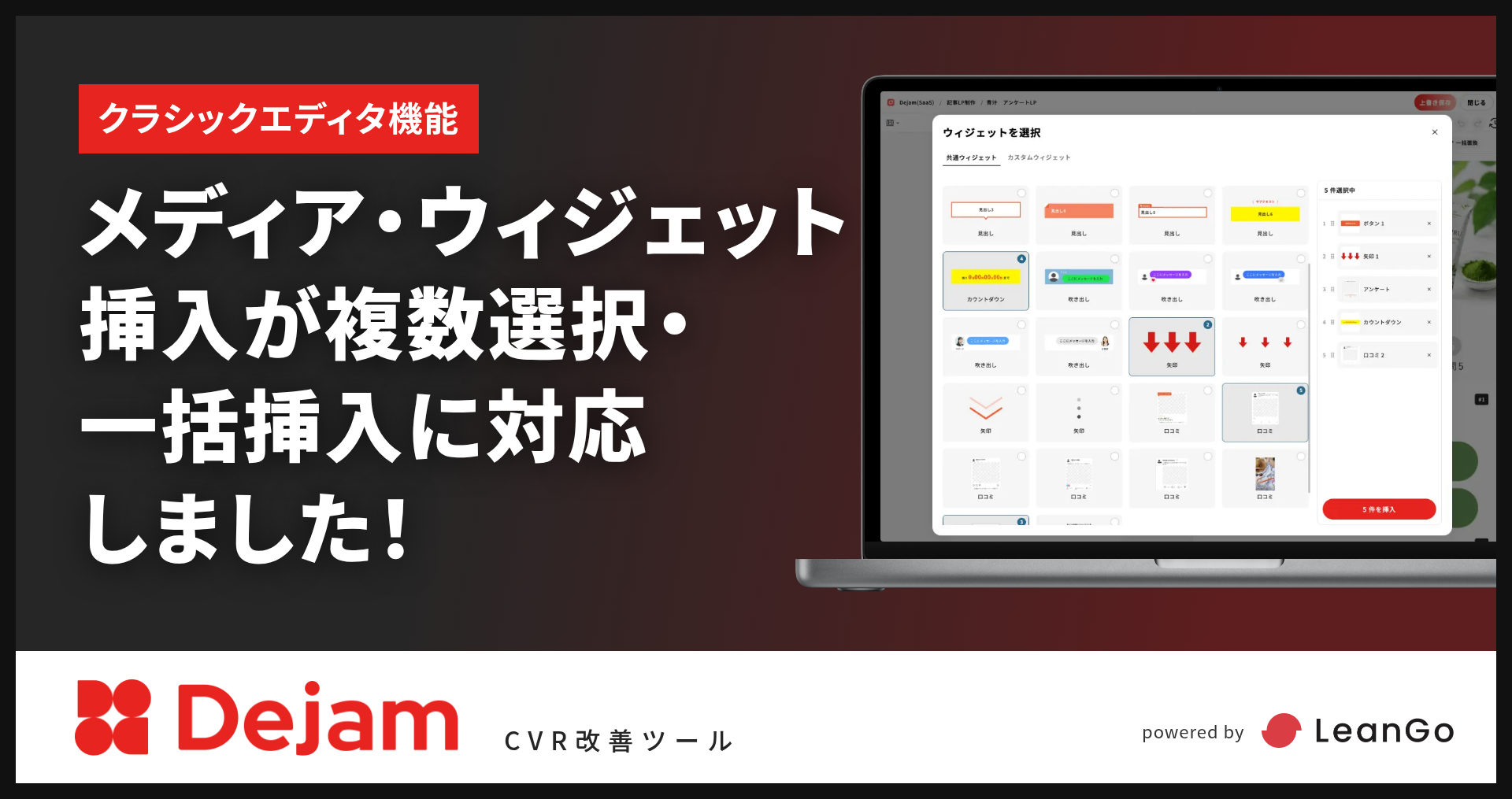 クラシックエディタのメディア・ウィジェット挿入に複数選択→一括挿入機能を追加！｜CVR改善ツールならDejam