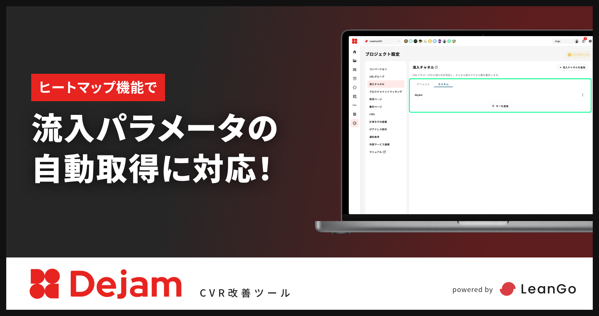 ヒートマップの流入チャネルで、独自パラメータ値の自動取得に対応！｜CVR改善ツールならDejam