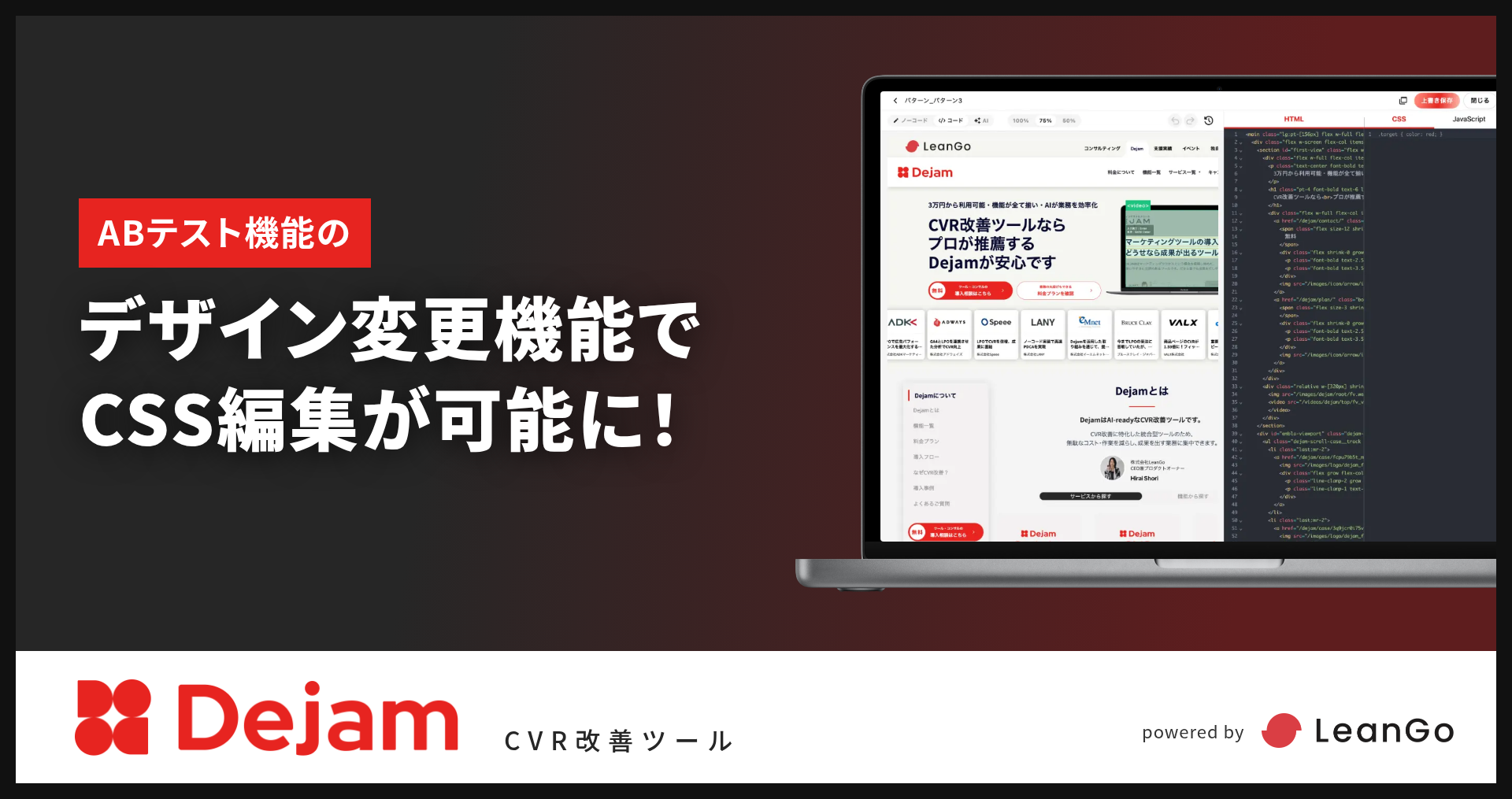 ABテストの『デザイン変更機能』にCSSエディタを追加！｜CVR改善ツールならDejam