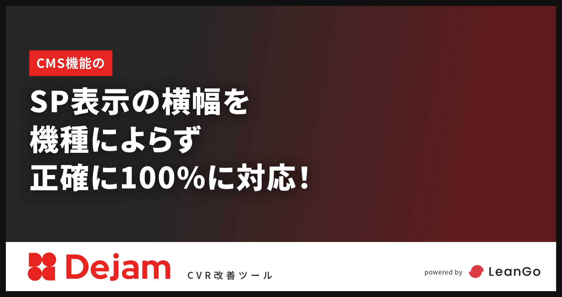 クラシックエディタのSP表示を、機種によらず横幅100%で正確に表示できるように対応！｜CVR改善ツールならDejam