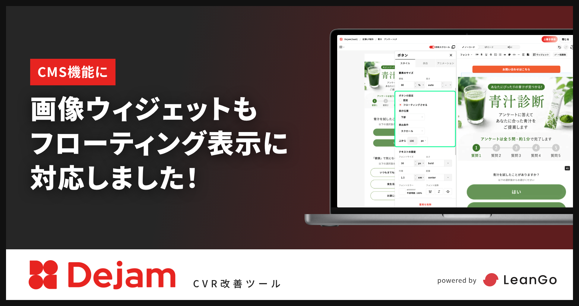 CMS画像ウィジェットがフローティング表示に対応！｜CVR改善ツールならDejam