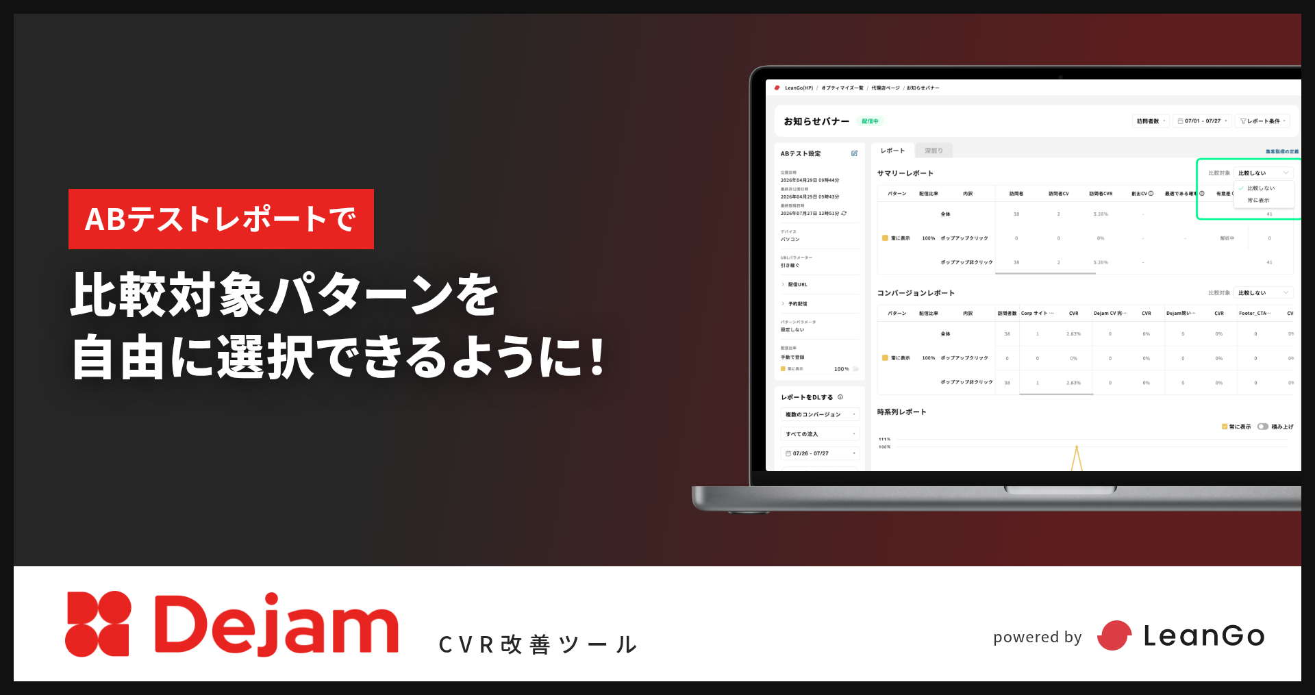 ABテストレポートで比較対象パターンを自由に選択できるように！｜CVR改善ツールならDejam