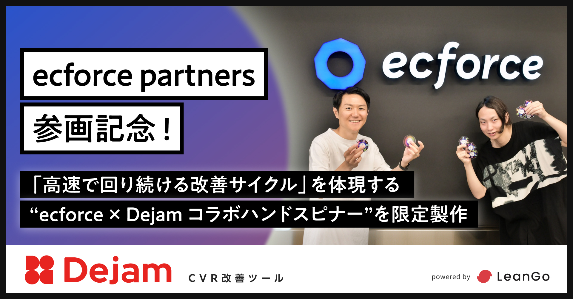 ecforce partners 参画記念！『ecforce×Dejamコラボハンドスピナー』を限定製作｜CVR改善ツールならDejam
