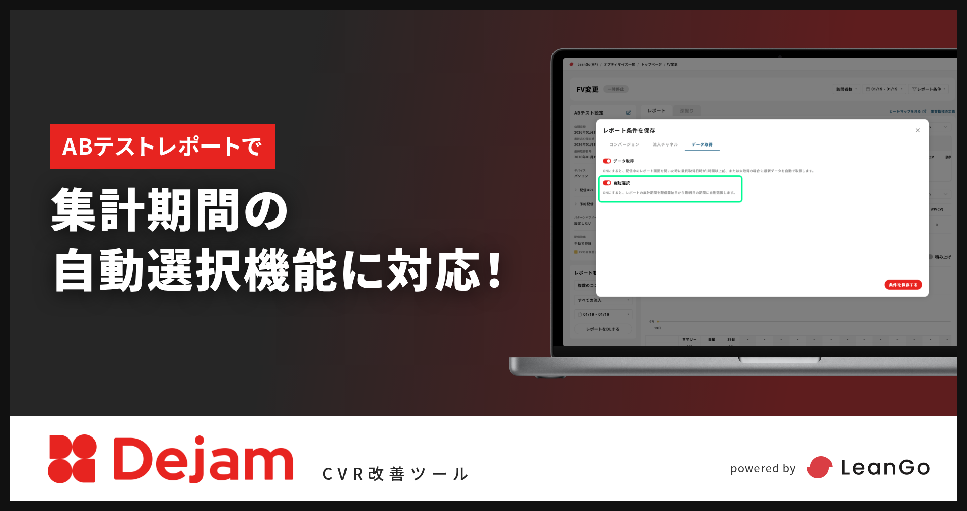 ABテストレポートに集計期間の『自動選択』機能を追加！｜CVR改善ツールならDejam