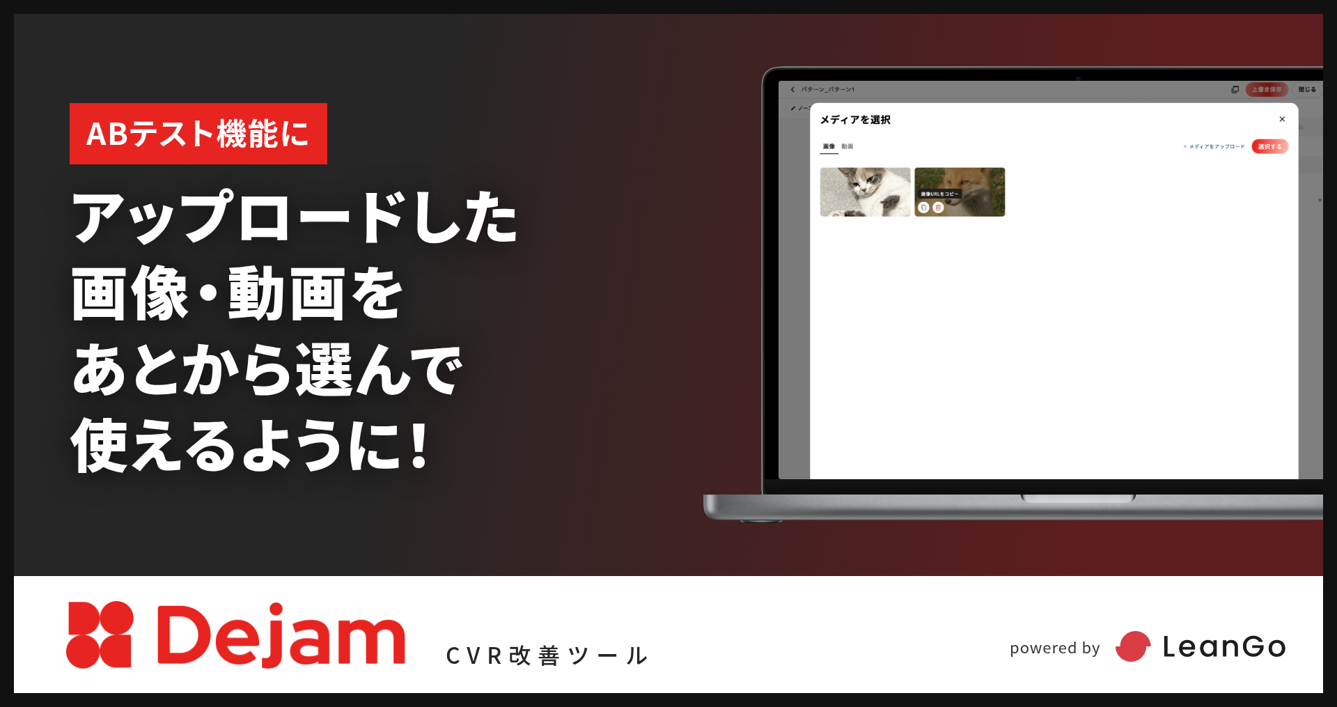 ABテスト編集画面に『メディアを選択』機能を追加！｜CVR改善ツールならDejam
