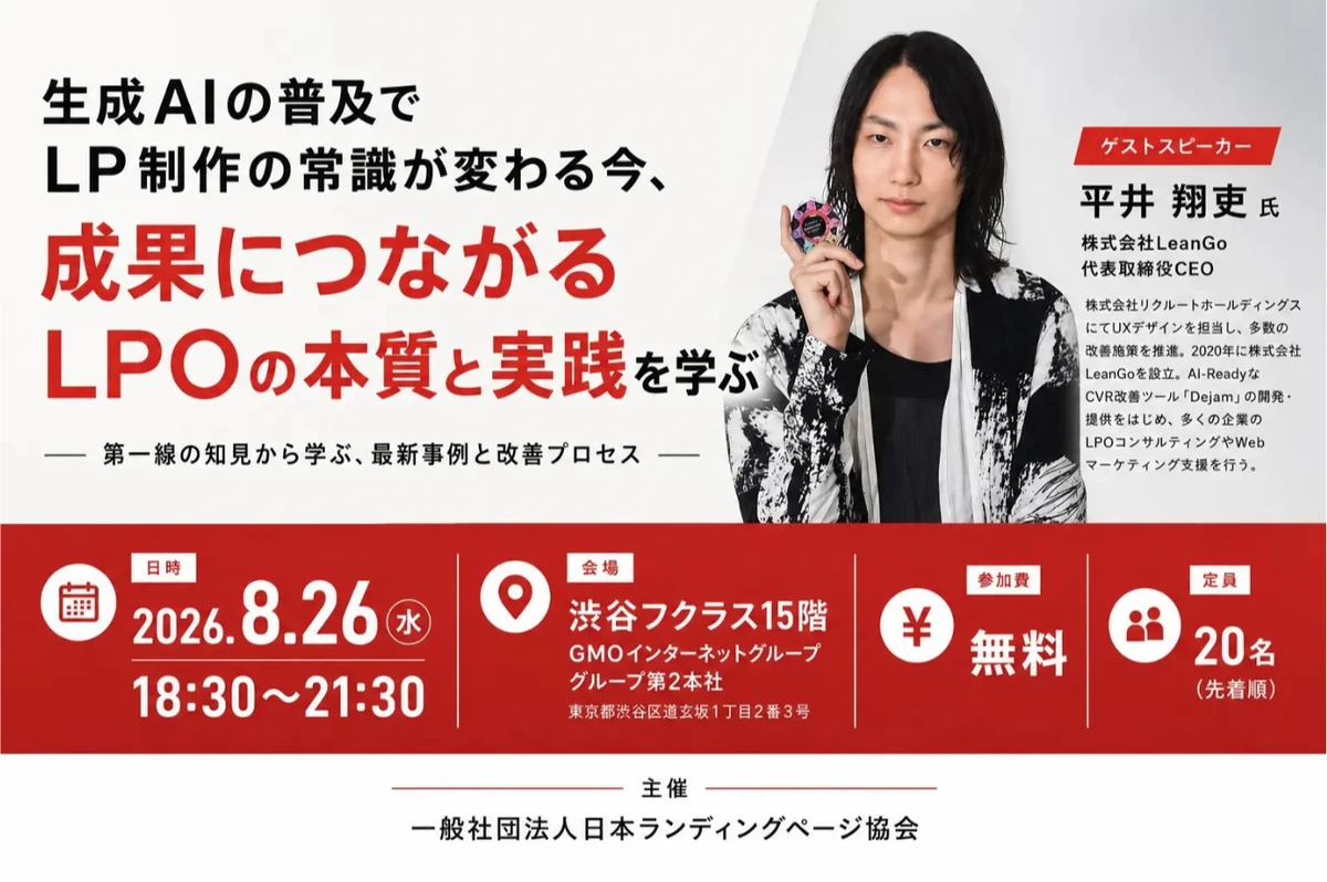 LeanGo CEO平井、日本ランディングページ協会主催の無料セミナー「AI時代のLPO最前線」に登壇決定！