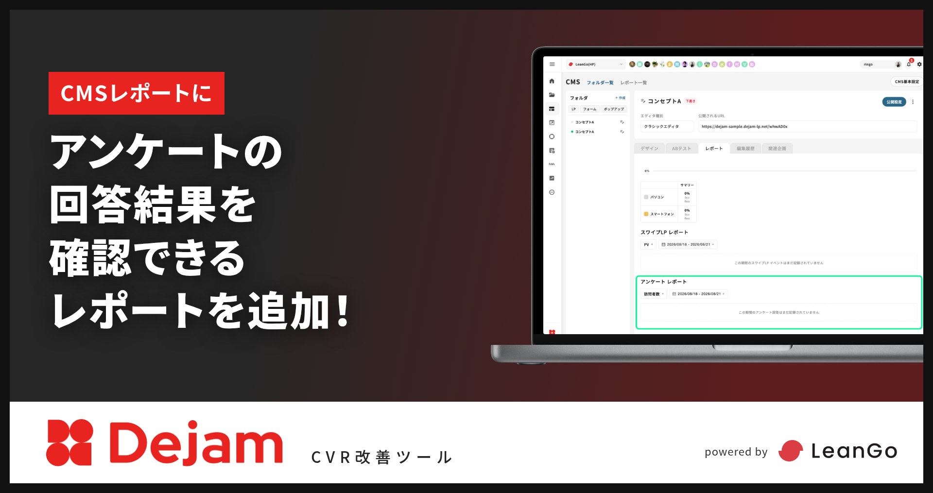 CMSレポートに『アンケートレポート』を追加！｜CVR改善ツールならDejam