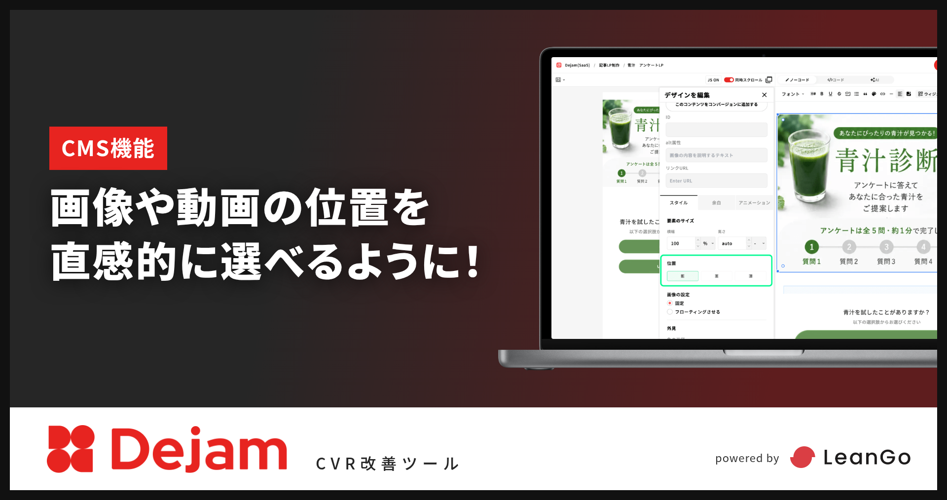 CMSの画像・動画ウィジェットに『位置』設定を追加！｜CVR改善ツールならDejam