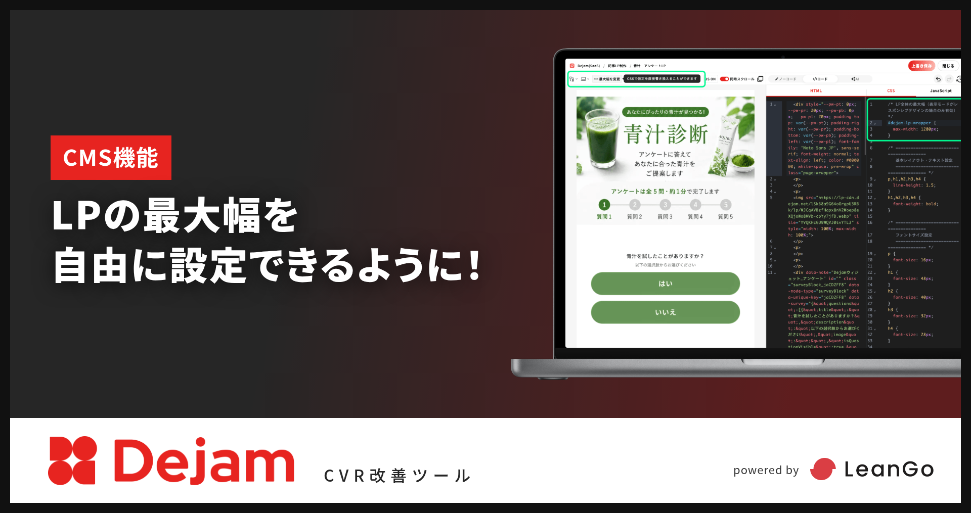 CMSのレスポンシブデザインでLPの最大幅を自由に設定できるように！｜CVR改善ツールならDejam