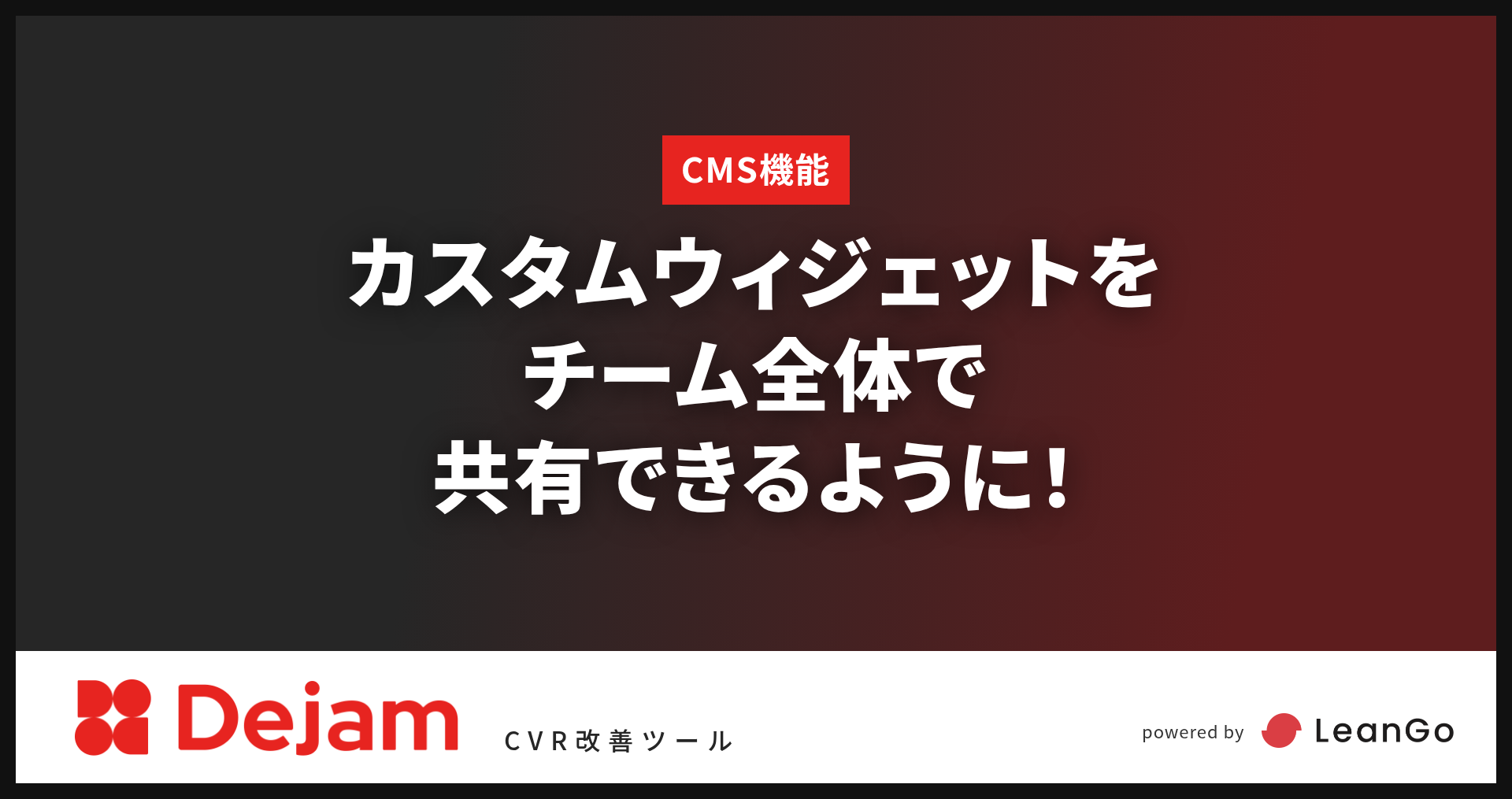 CMSのカスタムウィジェットをチーム全体で共有できるように！｜CVR改善ツールならDejam