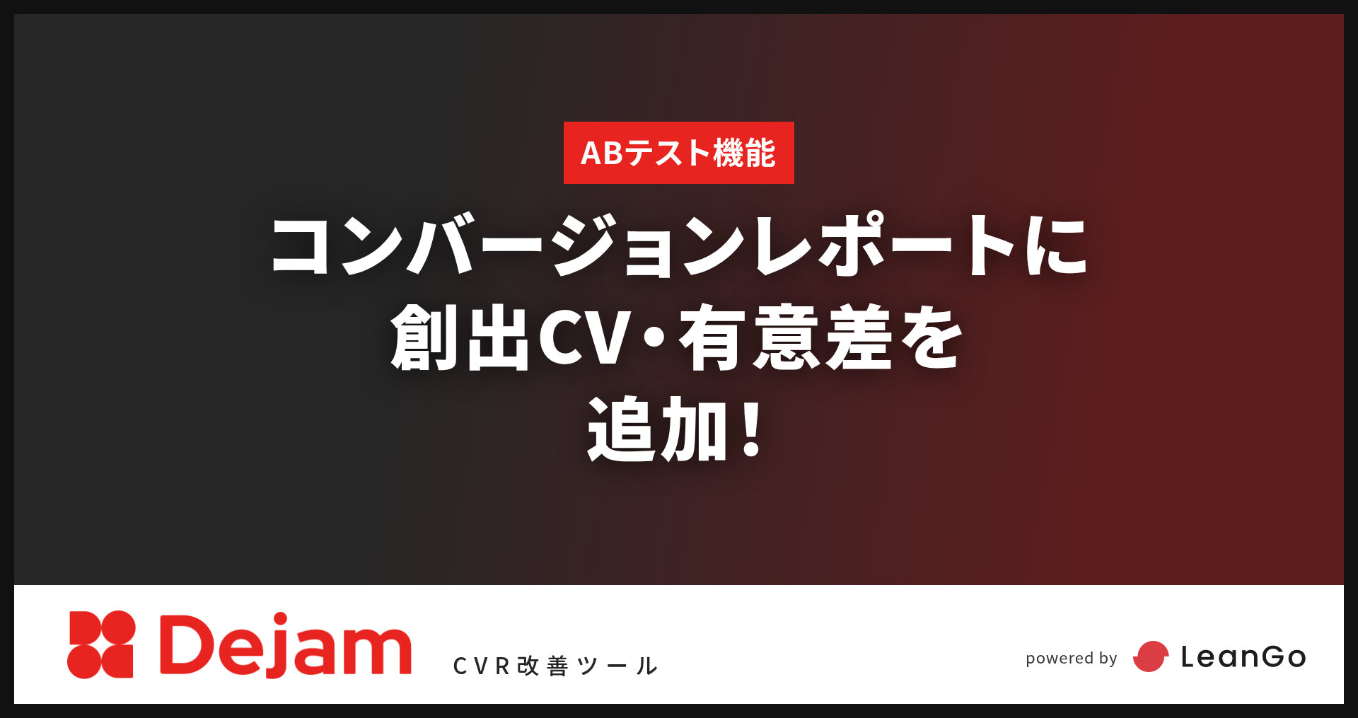 ABテストの「コンバージョンレポート」に創出CV・有意差を追加！｜CVR改善ツールならDejam