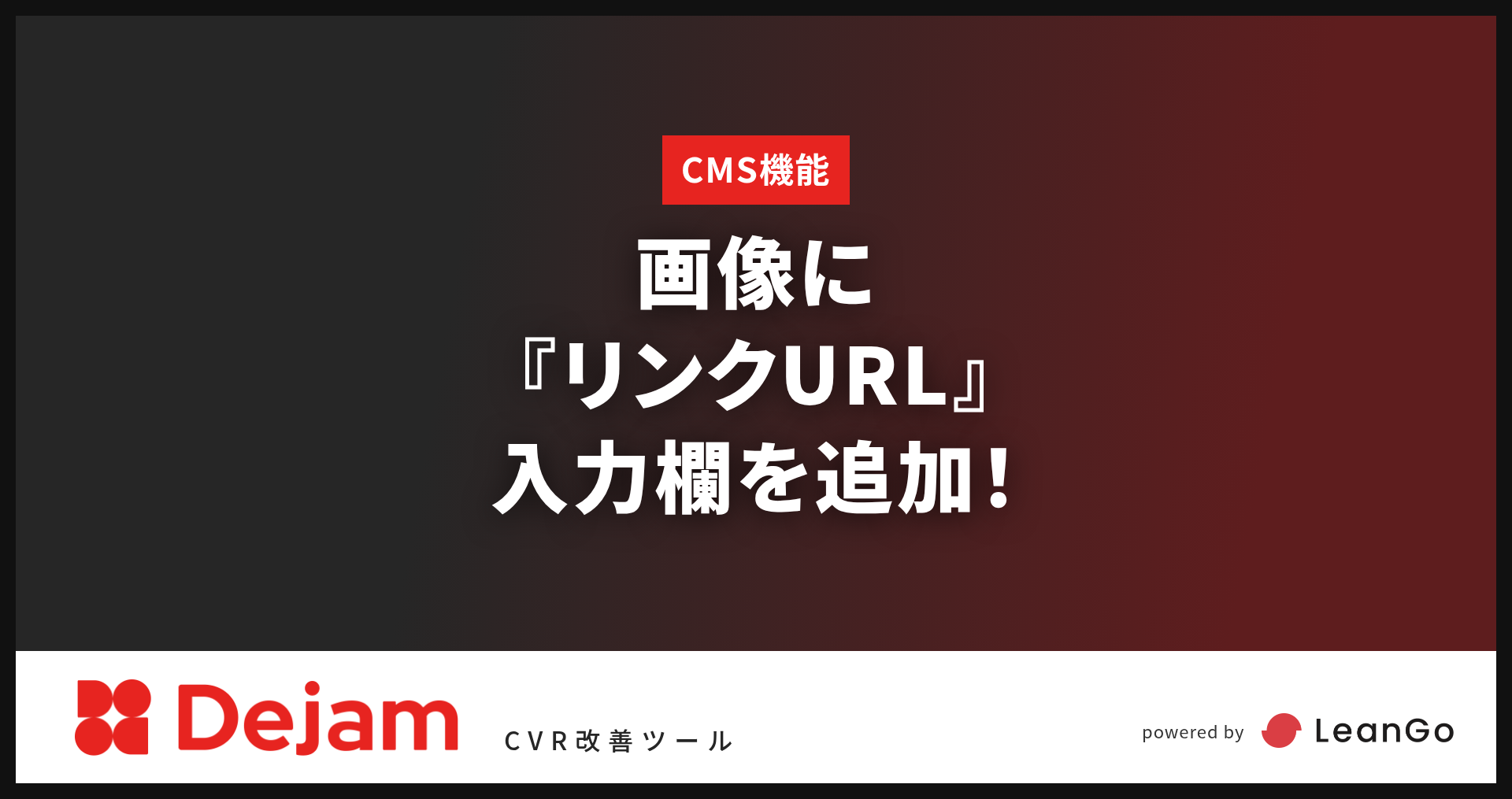 CMS機能の画像に『リンクURL』入力欄を追加！｜CVR改善ツールならDejam