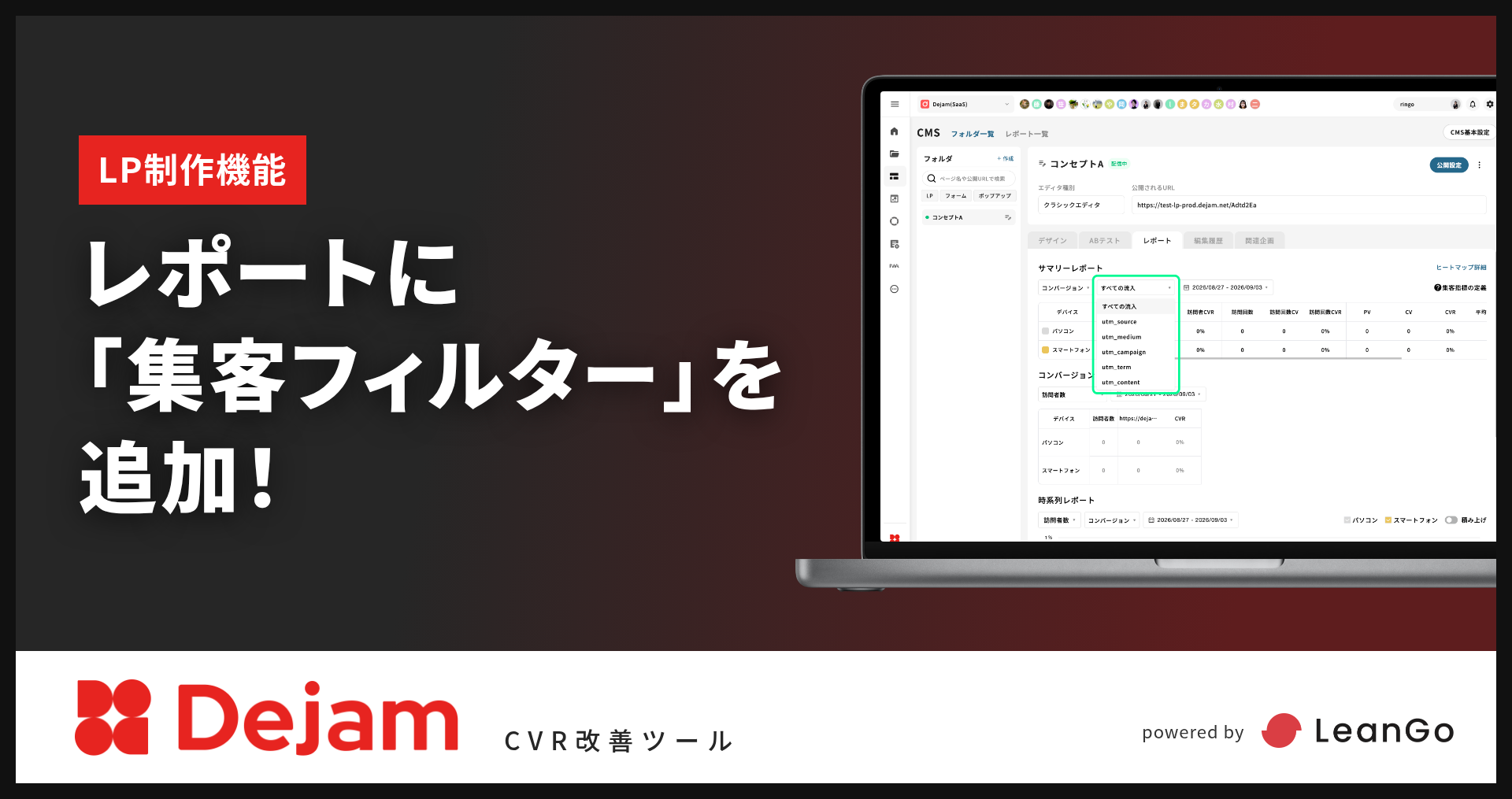 LP制作機能のレポートに「集客フィルター」を追加！｜CVR改善ツールならDejam