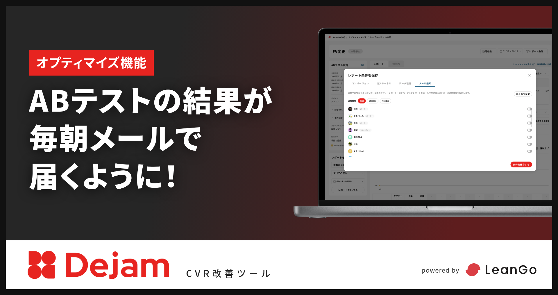 オプティマイズ機能に「結果メール通知」を追加！｜CVR改善ツールならDejam