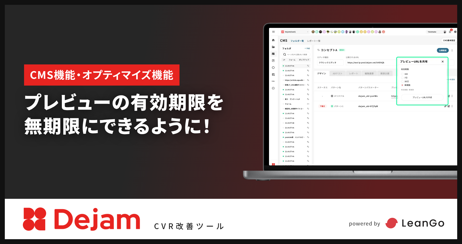 プレビューURLの共有に「無期限」オプションを追加！｜CVR改善ツールならDejam