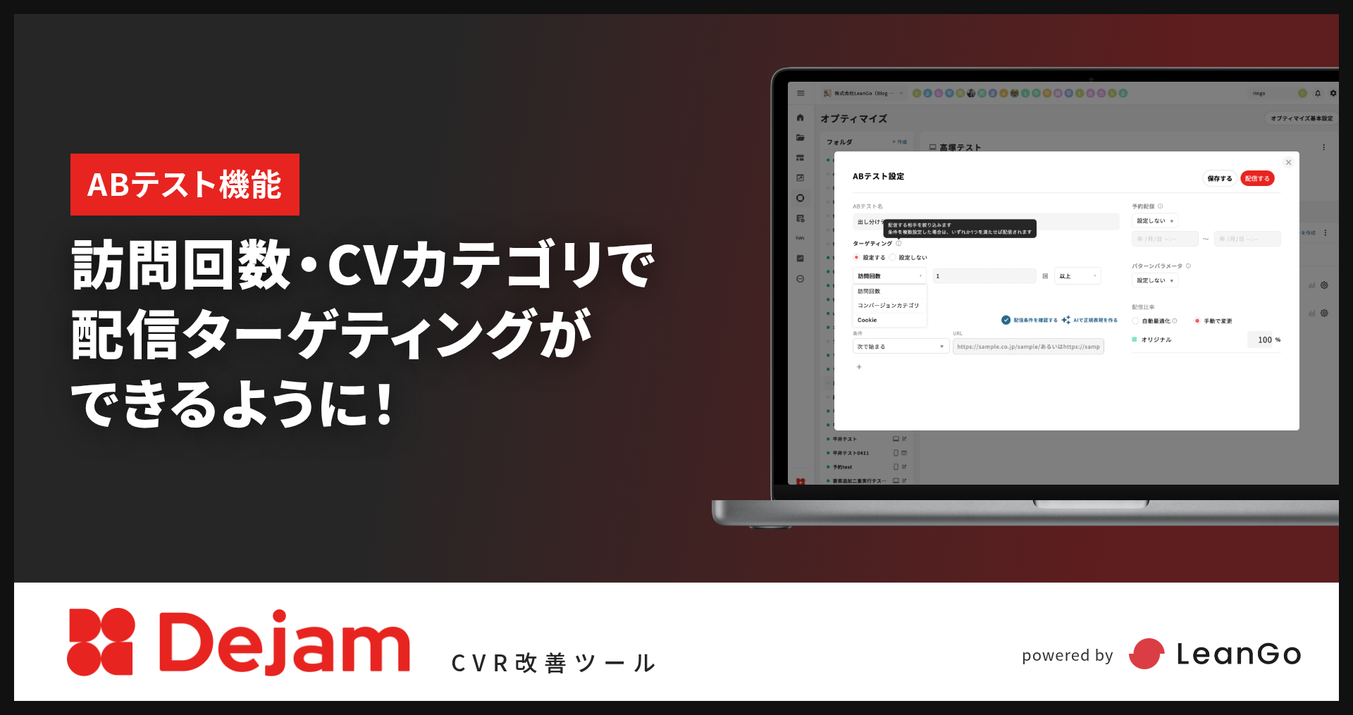ABテストの配信ターゲティングが『訪問回数』『コンバージョンカテゴリ』条件に対応しました！｜CVR改善ツールならDejam
