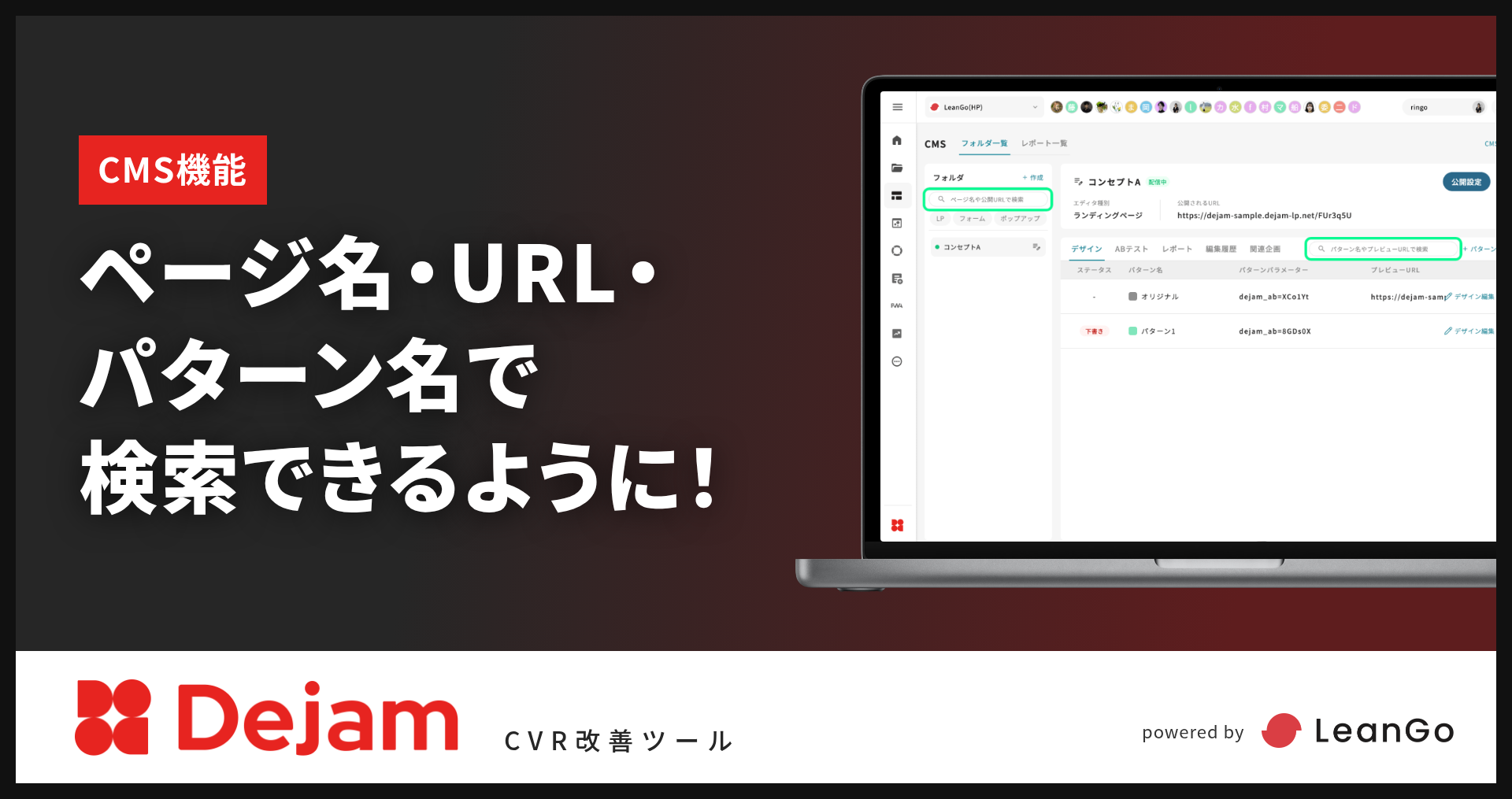 CMSでページ名・URL・パターン名の検索に対応しました！｜CVR改善ツールならDejam