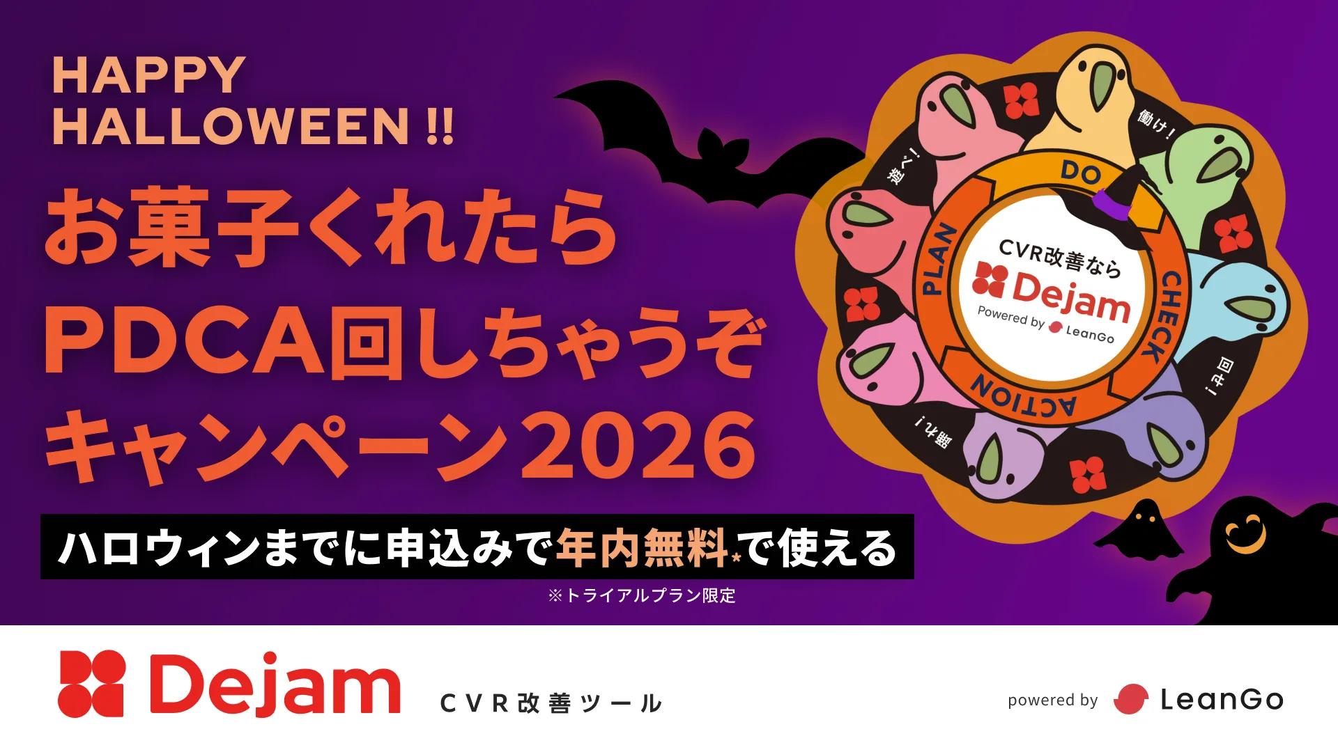 お菓子くれたらPDCA回しちゃうぞキャンペーン2026を開催！ハロウィンまでの申込でDejamが年内無料に｜CVR改善ツールならDejam