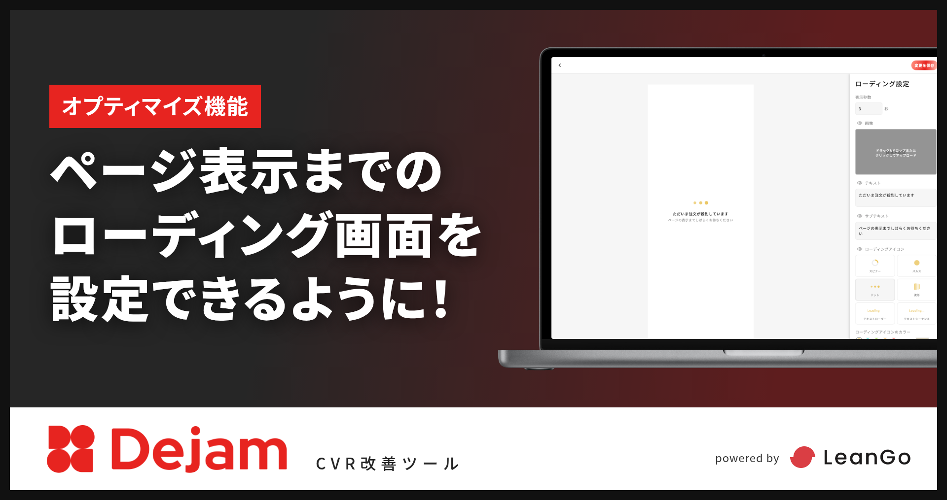 ローディング表示ウィジェットを追加！｜CVR改善ツールならDejam