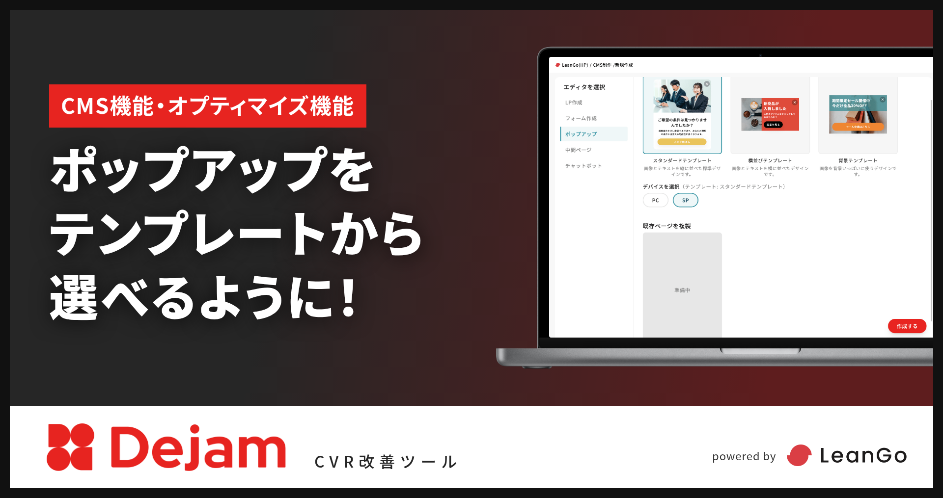 ポップアップのテンプレートを追加！｜CVR改善ツールならDejam