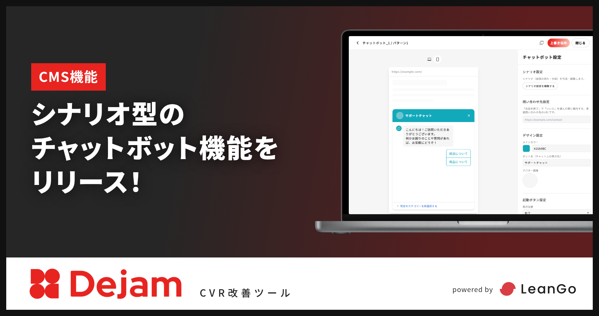 チャットボット機能（シナリオ型）をリリース！｜CVR改善ツールならDejam